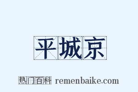 平城京是什么意思的图片